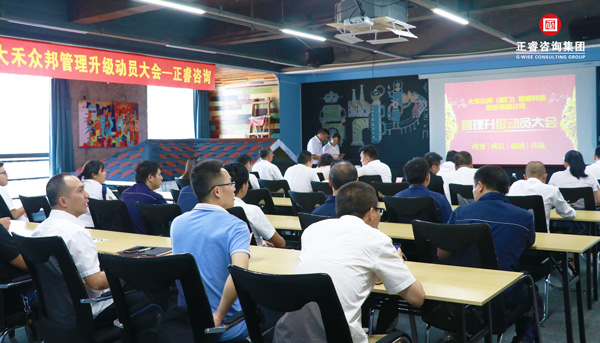 大禾眾邦管理升級啟動(dòng)大會(huì)
