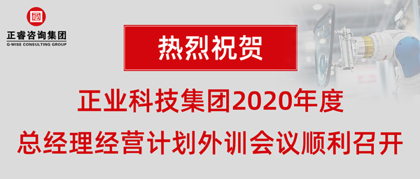正業(yè)科技集團2020年度總經理經營計劃外訓會議順利召開