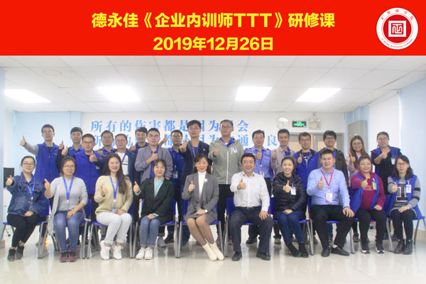 熱烈祝賀德永佳《企業(yè)內(nèi)訓(xùn)師培訓(xùn)TTT》研修課程成功舉辦！