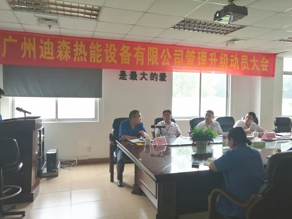 2017年4月18日，迪森公司召開企業(yè)管理升級(jí)動(dòng)員大會(huì)