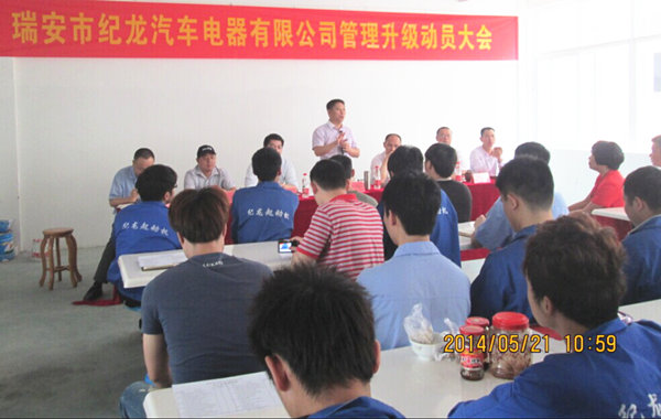 2014年5月21日，瑞安市紀(jì)龍汽車電器有限公司管理升級(jí)動(dòng)員大會(huì)召開