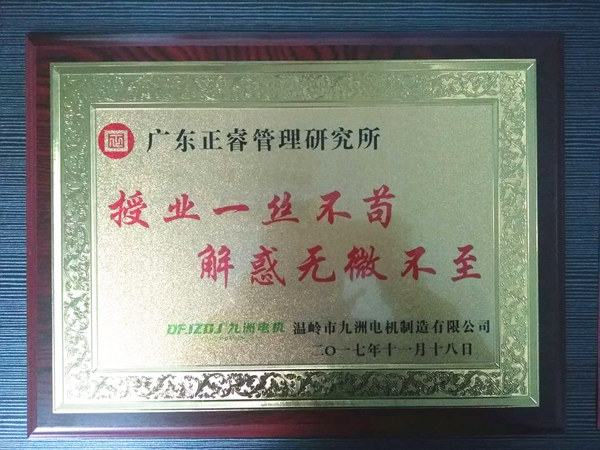 溫嶺市九洲電機(jī)制造有限公司贈(zèng)與廣州正睿授業(yè)一絲不茍與，解惑無(wú)微不至牌匾