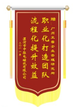 中聯(lián)電磁線總經(jīng)理贈送正睿咨詢職業(yè)化打造團(tuán)隊(duì)，流程化提升效益錦旗