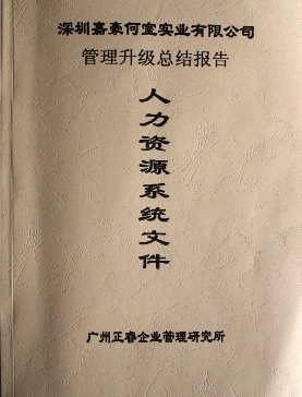 2007年5月深圳市嘉豪何室實業(yè)有限公司推行全面管理升級