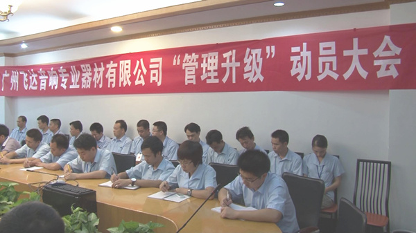 2011年8月22日，飛達(dá)召開(kāi)管理升級(jí)動(dòng)員大會(huì)
