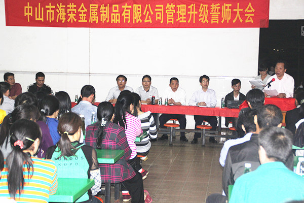2012年4月6日，海榮管理升級(jí)誓師大會(huì)召開(kāi)