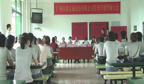 2014年6月17日，源志誠管理升級誓師大會(huì)召開