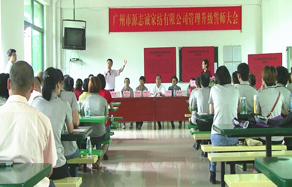 2014年6月17日，源志誠管理升級誓師大會(huì)召開