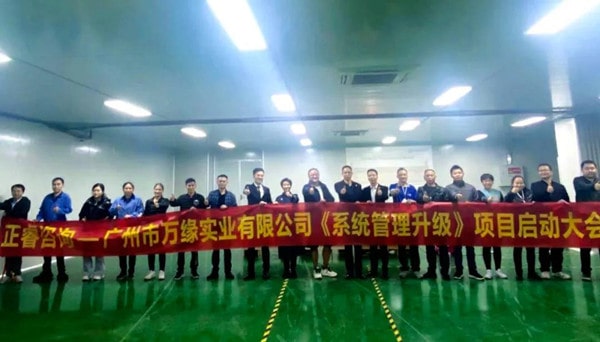 廣州市萬緣實(shí)業(yè)有限公司系統(tǒng)管理升級項(xiàng)目啟動(dòng)