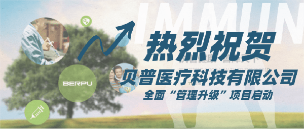 貝普醫(yī)療科技有限公司全面管理升級項(xiàng)目啟動(dòng)