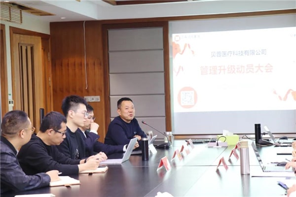 貝普醫(yī)療全面管理升級動(dòng)員大會(huì)