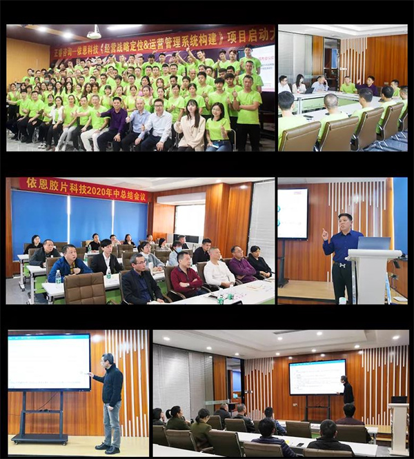 2021年佛山市依恩膠片科技有限公司戰(zhàn)略規(guī)劃&全面管理升級項目圓滿成功！