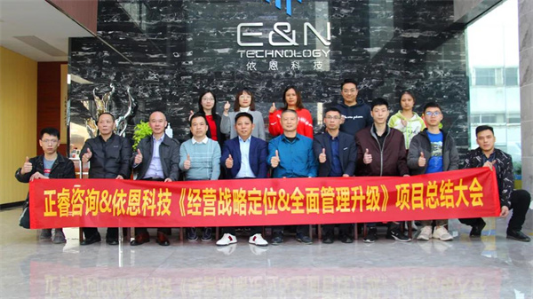 2021年佛山市依恩膠片科技有限公司戰(zhàn)略規(guī)劃&全面管理升級項目圓滿成功！