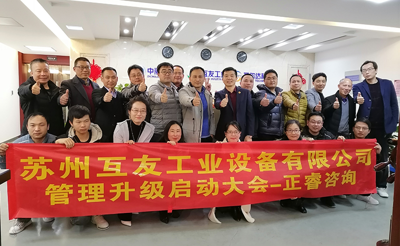 熱烈祝賀蘇州互友工業(yè)設(shè)備有限公司管理升級項(xiàng)目啟動！