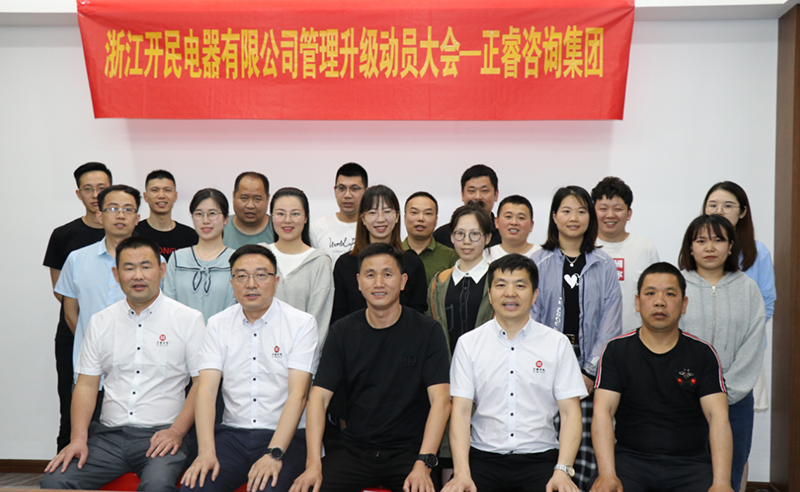 助力高端制造再上新臺階——浙江開民電器全面管理升級項目啟動！