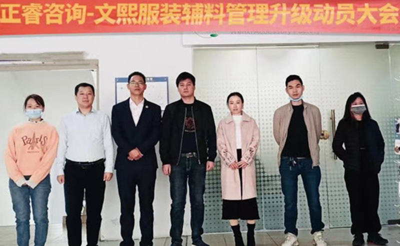 升級(jí)運(yùn)營(yíng)管理，助力服裝輔料企業(yè)做強(qiáng)做優(yōu)做大——廣東文熙服裝輔料有限公司組織運(yùn)營(yíng)管理升級(jí)項(xiàng)目啟動(dòng)