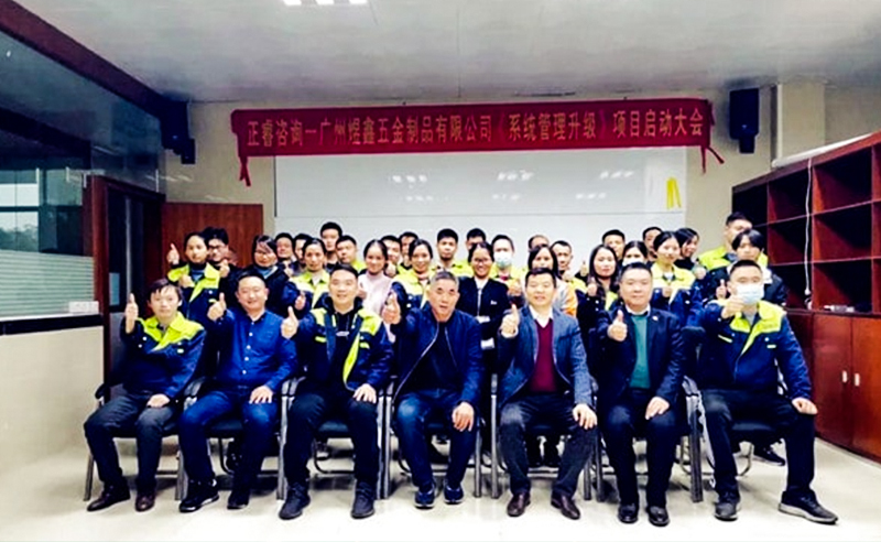 賦能汽配行業(yè)向高質(zhì)量增長轉(zhuǎn)型——廣州市煜鑫五金制品有限公司啟動(dòng)全面管理升級項(xiàng)目