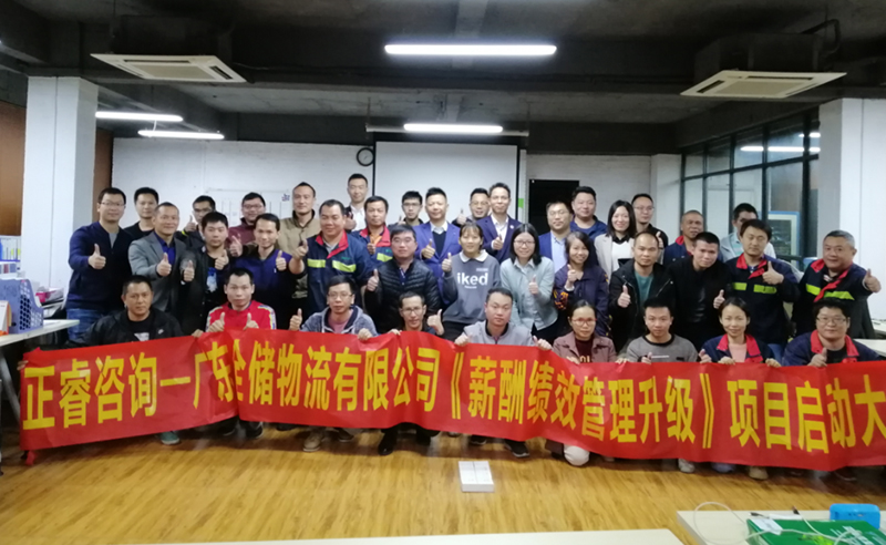 助力物流倉儲(chǔ)產(chǎn)業(yè)變革——廣東全儲(chǔ)物流有限公司薪酬績效管理升級咨詢項(xiàng)目啟動(dòng)