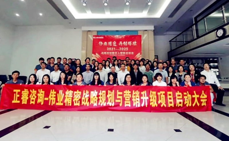 偉業(yè)精密攜手正睿咨詢啟動(dòng)戰(zhàn)略規(guī)劃與營銷管理升級項(xiàng)目