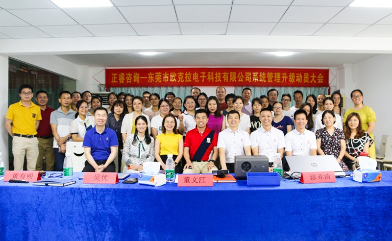 Make Everything Okey——熱烈祝賀東莞市歐克拉電子科技有限公司全面管理升級(jí)項(xiàng)目啟動(dòng)！