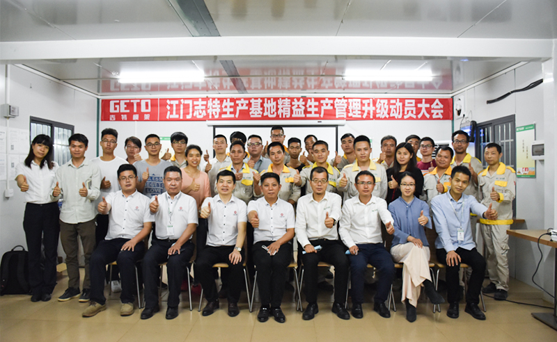 熱烈祝賀志特集團(tuán)-江西志特新材料股份有限公司江門(mén)基地精益生產(chǎn)管理升級(jí)項(xiàng)目啟動(dòng)！