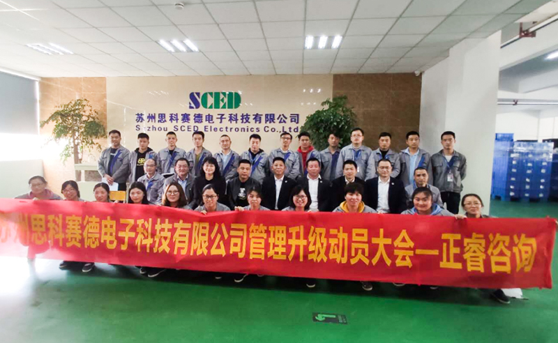 熱烈祝賀蘇州思科賽德電子科技有限公司全面管理升級(jí)項(xiàng)目啟動(dòng)！