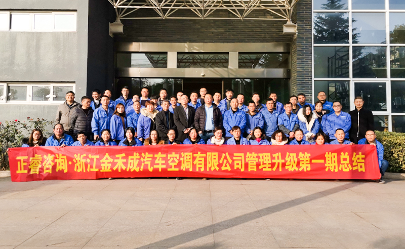 熱烈祝賀浙江金禾成汽車空調有限公司第一期全面管理升級取得圓滿成功！
