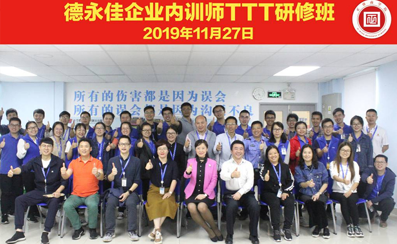 熱烈祝賀德永佳《企業(yè)內訓師培訓TTT》研修課程成功舉辦！