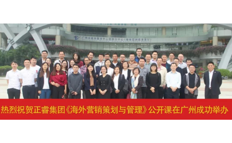 熱烈祝賀正睿咨詢《海外營銷策劃與管理》公開課圓滿成功！