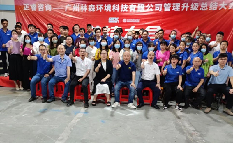 滿載而歸，開啟新征程——廣州林森環(huán)境科技有限公司全面管理升級項目圓滿結(jié)束