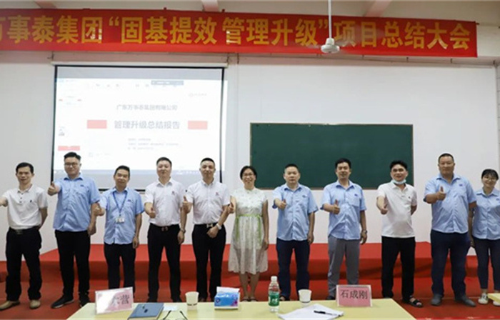 創(chuàng)一流品牌，建百年企業(yè)——廣東萬事泰集團(tuán)有限公司“固基提效、管理升級(jí)”項(xiàng)目圓滿成功