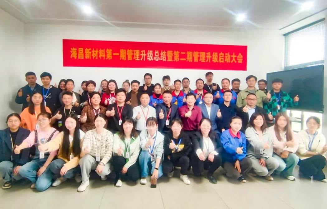 動態(tài)｜踔厲奮進，闊步前行——臺州海昌新材料有限公司管理升級第一期項目圓滿成功暨第二期項目啟動