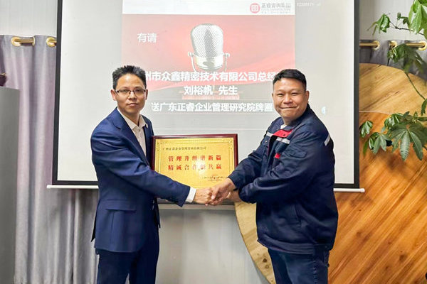 肆意昂揚(yáng)，銳不可當(dāng)——廣州市眾鑫精密技術(shù)有限公司“全面管理升級(jí)”第三期項(xiàng)目圓滿成功暨第四期項(xiàng)目啟動(dòng)