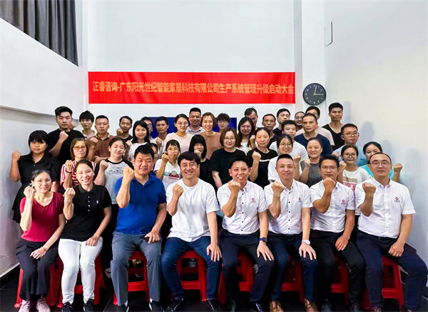 出口餐椅制造行業(yè)龍頭企業(yè)——廣東陽光世紀(jì)智能家居科技有限公司【生產(chǎn)系統(tǒng)管理提升】項(xiàng)目啟動(dòng)！