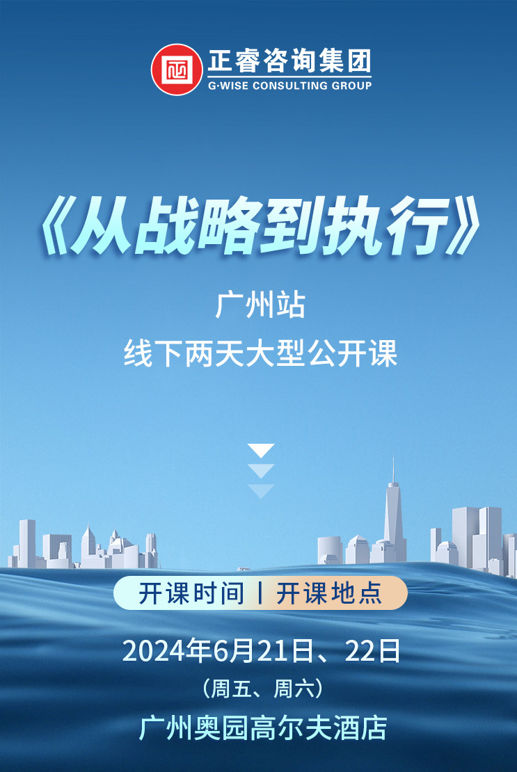 《正睿咨詢—從戰(zhàn)略到執(zhí)行》震撼來襲！欲報(bào)從速丨兩天學(xué)習(xí) 系統(tǒng)升級(jí)整體設(shè)計(jì)！