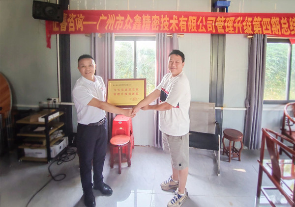 萬(wàn)眾一“鑫”，眾志成城——熱烈祝賀廣州市眾鑫精密技術(shù)有限公司“全面管理升級(jí)”四期項(xiàng)目圓滿成功