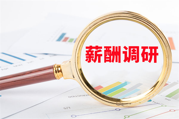 市場薪酬調研：如何確保我們的薪酬競爭力？