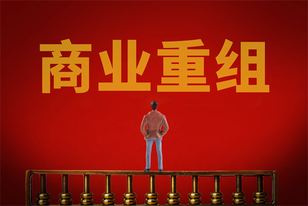 企業(yè)管理固化提升空間有限，如何進行商業(yè)重組突圍？