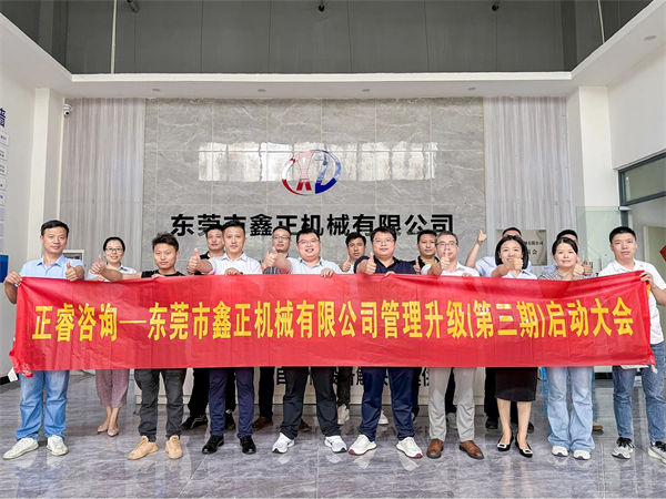 東莞市鑫正機(jī)械有限公司第三期全面管理升級項目啟動