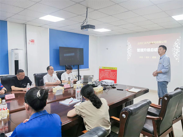 臺(tái)州匯正汽車電機(jī)有限公司系統(tǒng)管理升級(jí)項(xiàng)目總結(jié)大會(huì)