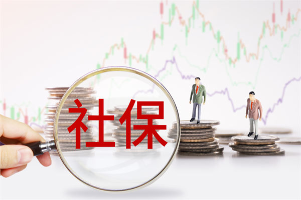 績效管理咨詢：社保新規(guī)來了，中小企業(yè)何去何從？