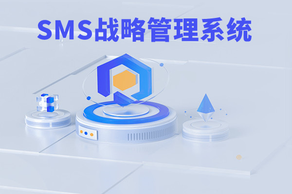 SMS戰(zhàn)略管理系統(tǒng)：開啟企業(yè)數(shù)智化戰(zhàn)略新征程！