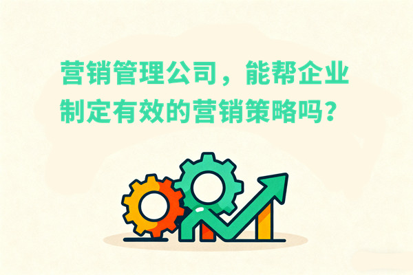 營銷管理公司，能幫企業(yè)制定有效的營銷策略嗎？