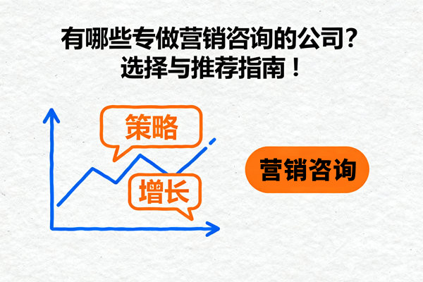 有哪些專做營銷咨詢的公司？選擇與推薦指南！