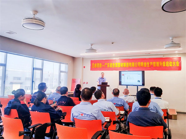 廣東省合高復(fù)材制造有限公司精益生產(chǎn)管理升級(jí)啟動(dòng)大會(huì)