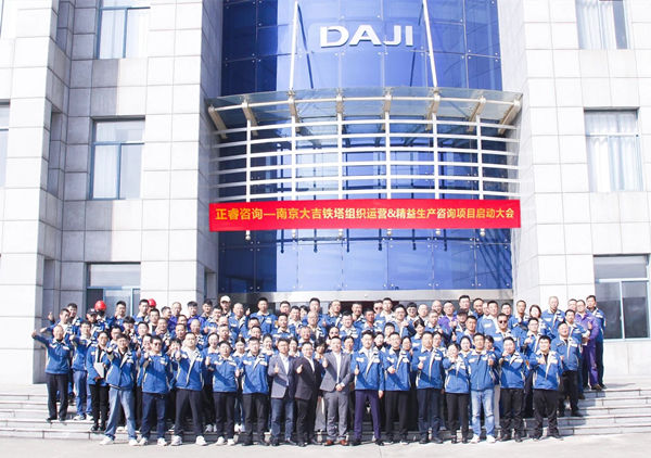 動態(tài)丨全球電力通信鐵塔領(lǐng)域標(biāo)桿企業(yè)——南京大吉鐵塔制造有限公司“組織運營&精益生產(chǎn)”咨詢項目啟動